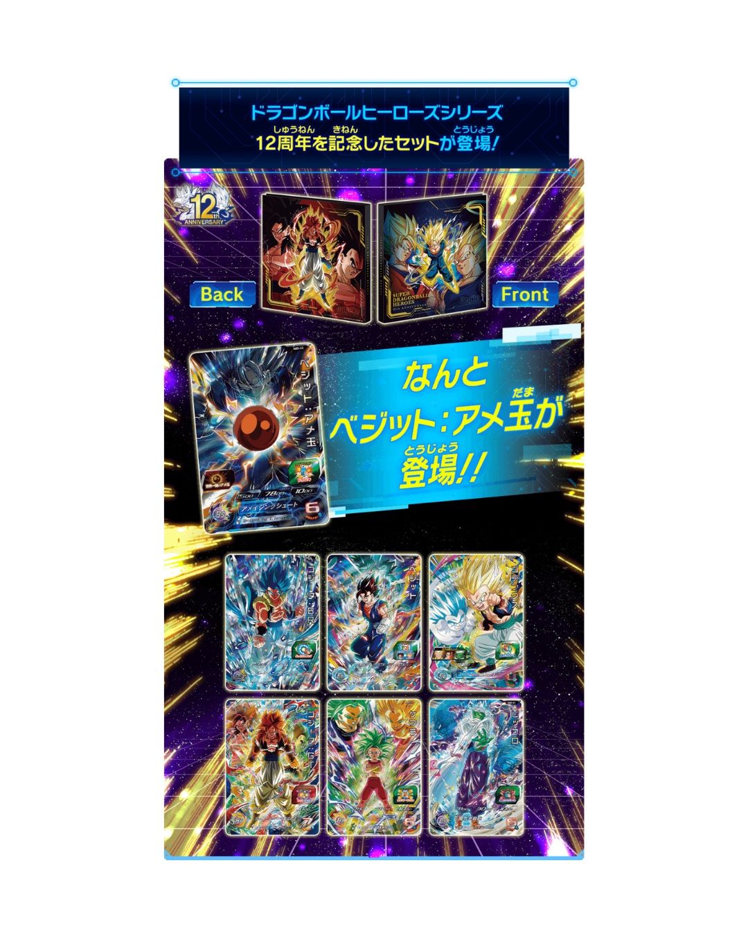 SDBH 12th Anniversary Special Set Super Dragon Ball (JP)
