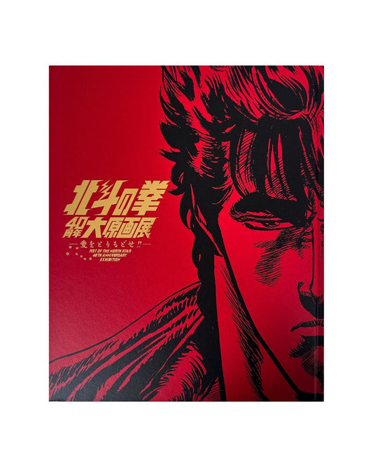 Kenshiro Artbook Fist Of The North Star 40th Anniversary Exhibition
